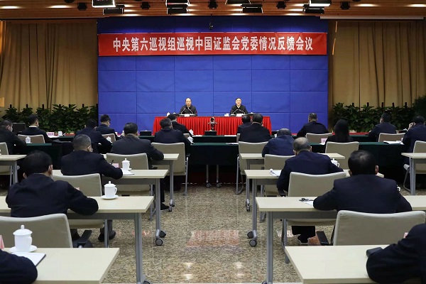 中央第六巡视组向中国证券监督管理委员会党委反馈巡视情况